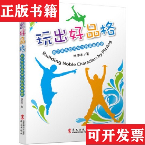 【正版现货】玩出好品格洪中夫著华文出版社