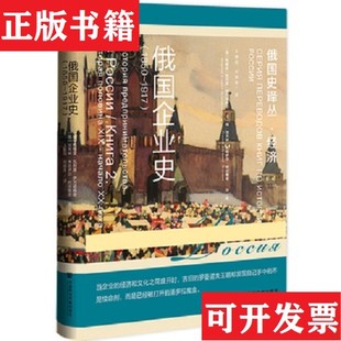 【正版现货】俄国企业史[俄]鲍维金·瓦列里·伊万诺维奇；[俄]加夫林·米哈伊尔·利沃维奇社会科学文献出版社