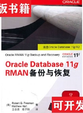 【正版现货】Oracle Database 11g RMAN备份与恢复[美]弗里曼、[美]哈特清华大学出版社 ＜br