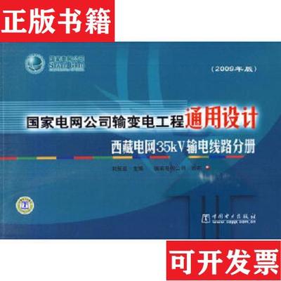 【正版现货】国家电网公司输变电工程通用设计(2009年版)西藏电网35kV输电线路分册刘振亚主编；国家电网公司颁布中国电力出版社