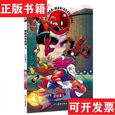 【正版现货】蜘蛛侠与死侍4[美]乔什·科林著；克瑞斯译；[美]威尔·罗宾逊绘四川美术出版社