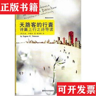 天路客 现货 行囊：诗篇上行之诗导读尤金·毕德生 EugeneH.Peterson 社 南京大学出版 正版