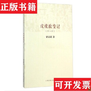 【正版现货】戊戌政变记梁启超上海古籍出版社