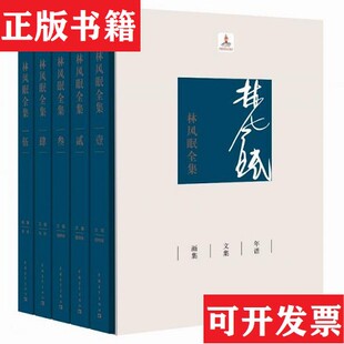 【正版现货】林风眠全集 精装林风眠编中国青年出版社