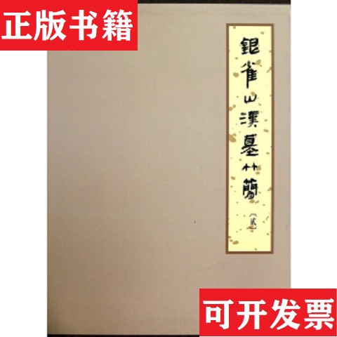 【正版现货】银雀山汉墓竹简 贰银雀山汉墓竹简整理小组文物出版社