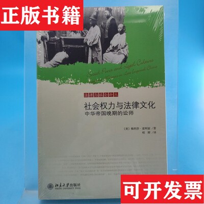 【正版现货】社会权力与法律文化：中华帝国晚期的讼师[美]梅利莎·麦柯丽著；明辉译北京大学出版社