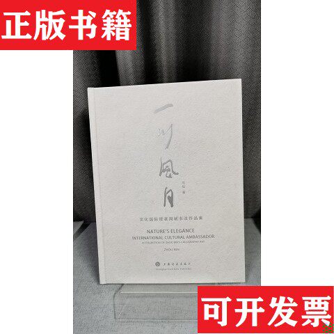 【正版现货】一川风月:文化国际使者周斌书法作品集周斌上海书画出版社