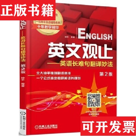 【正版现货】英文观止：英语长难句翻译妙法钟平著机械工业出版社