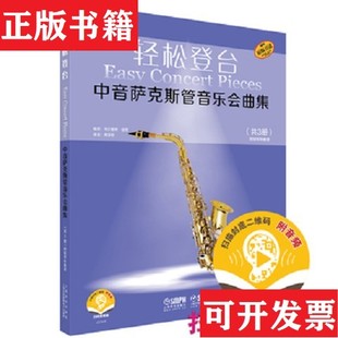【正版现货】轻松登台 中音萨克斯管音乐会曲集 共3册 附钢琴伴奏谱 扫码音频 德国朔特引进乌尔里希·容克上海音乐出版社