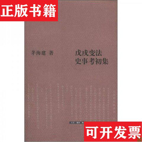 【正版现货】戊戌变法史事考初集茅海建著生活·读书·新知三联书店
