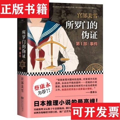 【正版现货】所罗门的伪证 第1-2部[日]宫部美雪著江苏文艺出版社