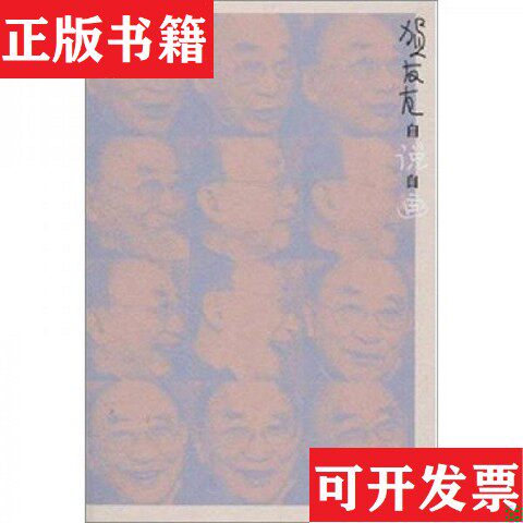 【正版现货】贺友直自说自画 吕敬人设计 雅昌印刷 1版1印3000册 贺老签名钤印收藏本贺友直上海人民美术出版社