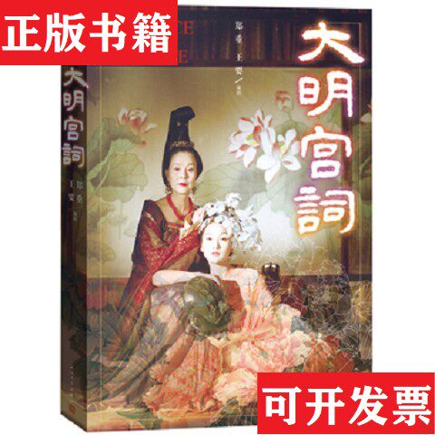 【正版现货】大明宫词毛边 签名本郑重、王要著人民文学出版社
