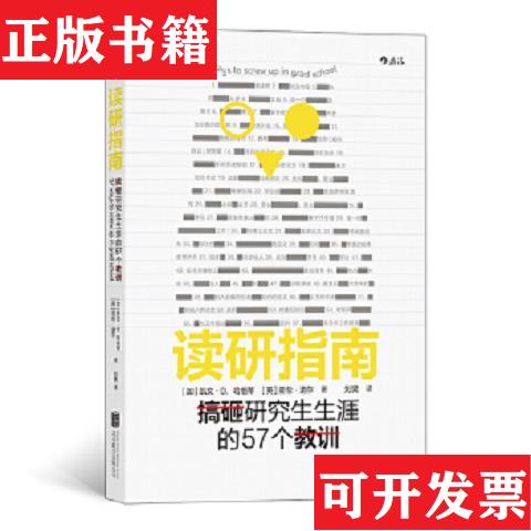 【正版现货】读研指南：搞砸研究生生涯的57个教训[加拿大]凯文·D．哈格蒂(KevinD.Haggerty)(英)亚伦·道尔（AaronDoyle）北京联