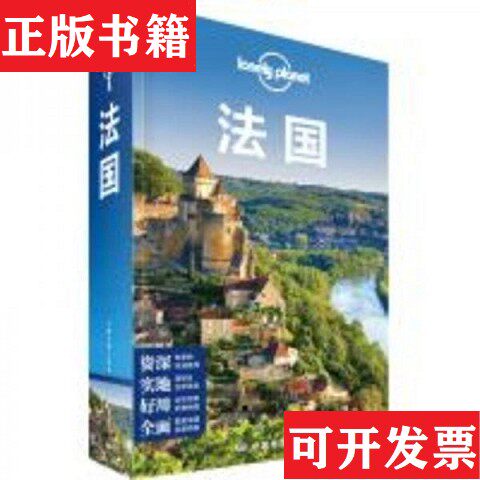 【正版现货】孤独星球Lonely Planet旅行指南系列：法国[澳大利亚]LonelyPlanet公司编中国地图出版社