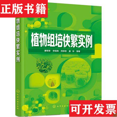 【正版现货】植物组培快繁实例唐军荣、辛培尧、何承忠、姜华著化学工业出版社