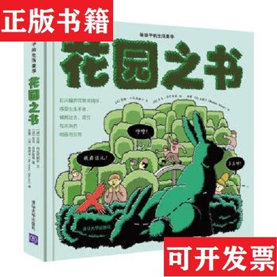 【正版现货】花园之书[波兰]高博洋（BartoszGauza）译；[波兰]艾娃·科瓦钦斯卡文；[波兰]亚当·乌伊兹基图；张蜜清华大学出版社