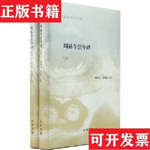 【正版现货】周易今注今译陈鼓应中华书局