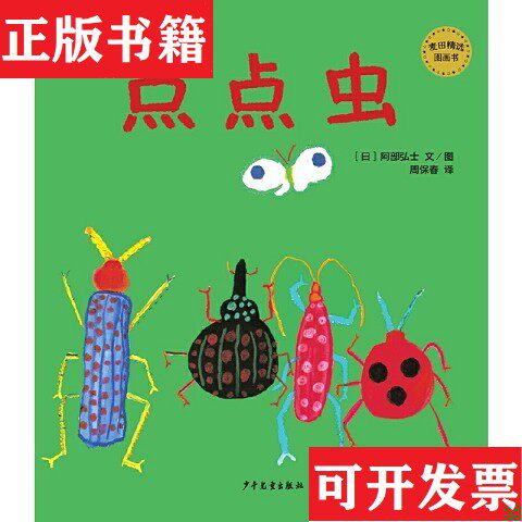 【正版现货】麦田精选图画书 点点虫[日]阿部弘士少年儿童出版社 ＜br图片