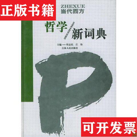 【正版现货】当代西方哲学新词典程志民吉林人民出版社