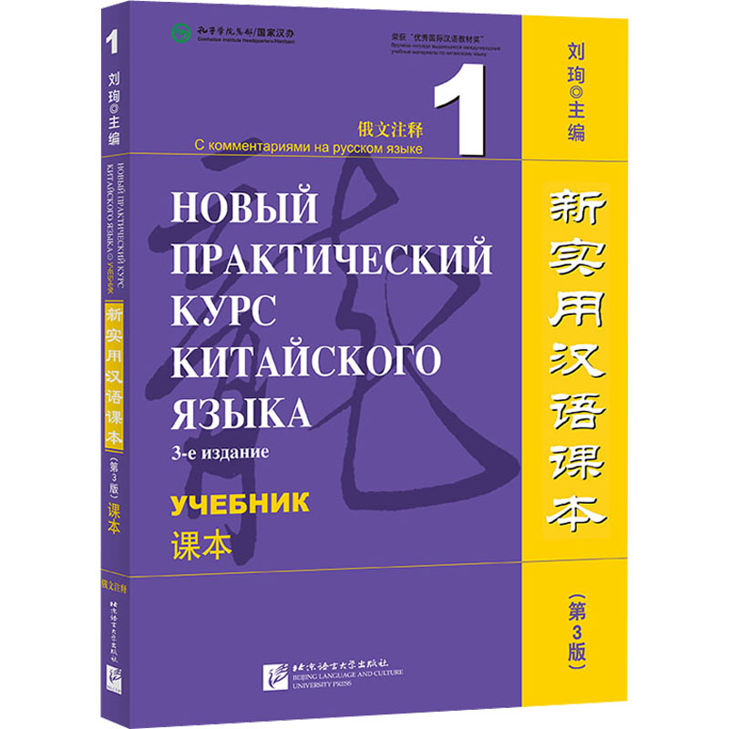 新实用汉语课本 俄文注释 1 课本(第3版) 北京语言大学出版社 刘珣 编 经典汉语品牌，30余年长盛不衰 大学教材 正版现货