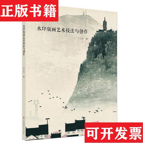 【正版现货】水印版画艺术技法与创作丁立松著江苏凤凰美术出版社