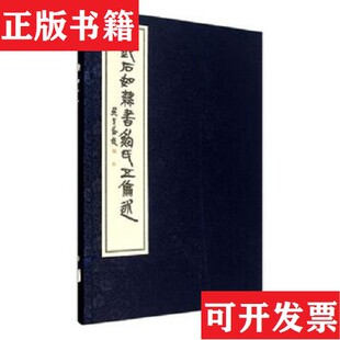 【正版现货】邓石如隶书鲍氏五伦述鲍复兴编西泠印社