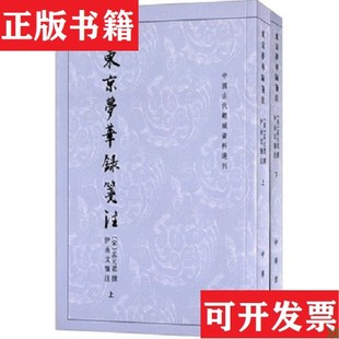 【正版现货】东京梦华录笺注：中国古代都城资料选刊丛书[宋]孟元老撰；伊永文笺注中华书局