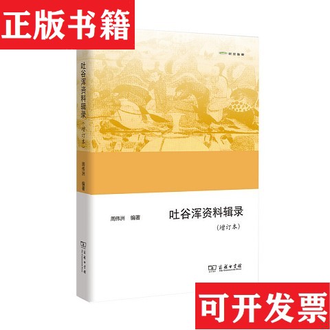 【正版现货】欧亚备要：吐谷浑资料辑录周伟洲著；周伟洲编商务印书馆