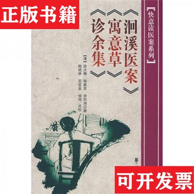 【正版现货】洄溪医案：寓意草·诊余集[清]徐大椿著；鲍艳举校学苑出版社