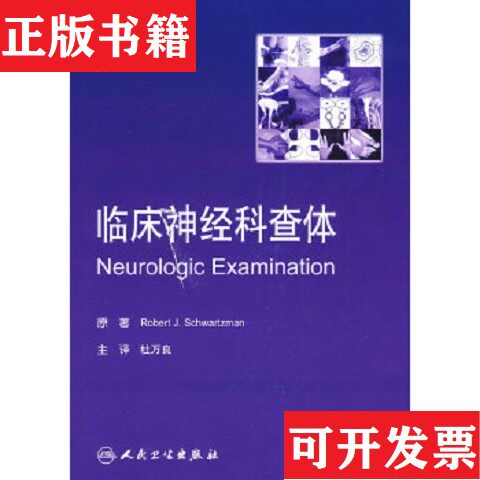 【正版现货】临床神经科查体RobertJ.Schwartzman著；杜万良译人民卫生出版社