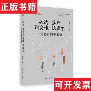 美术馆魏蔚著上海书画出版 从达·芬奇到安迪·沃霍尔：一生必看 现货 社 正版