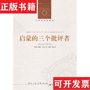 【正版现货】启蒙的三个批评者-260以赛亚·伯林著；刘东编；马寅卯^郑想译译林出版社