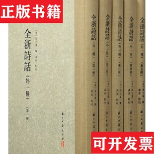 【正版现货】大家文集 全浙诗话清)陶元藻；蒋寅校浙江古籍出版社