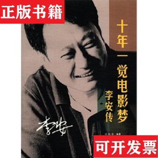 【正版现货】十年一觉电影梦:李安传张靓蓓作者人民文学出版社
