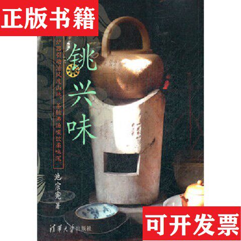 【正版现货】炉铫兴味池宗宪著清华大学出版社