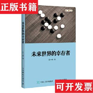【正版现货】未来世界的幸存者阮一峰人民邮电出版社