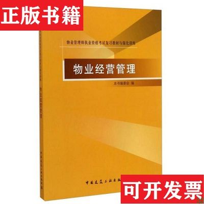 【正版现货】物业管理师执业资格考试复习教材与强化训练：物业经营管理《物业经营管理》编委会编中国建筑工业出版社