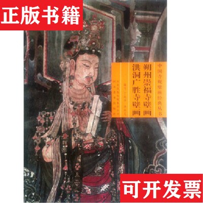 【正版现货】朔州崇福寺壁画 洪洞广胜寺壁画丁凤萍、李瑞芝编河北美术出版社