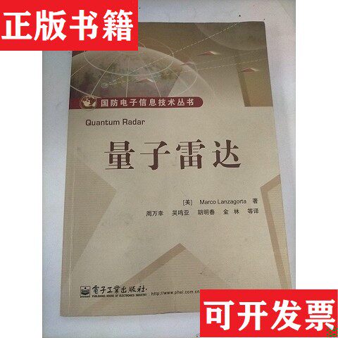【正版现货】量子雷达[美]马尔科·兰萨戈尔塔（MarcoLanzagorta）著；周万幸、吴鸣亚、胡明春译电子工业出版社