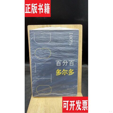 【正版现货】百分百多尔多 【买 保正 高端塑封】[法]劳伦斯·达科特著；姜余译漓江出版社