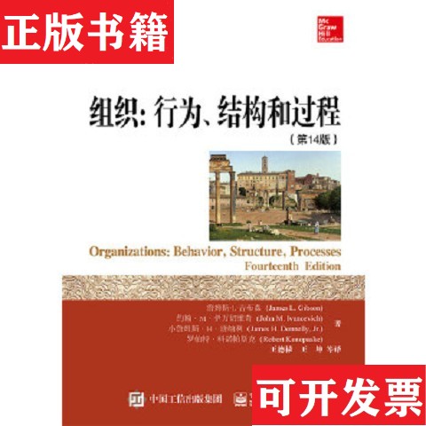 【正版现货】组织：行为结构和过程詹姆斯·L·吉布森（JamesL.Gibson）、约翰·M·伊万切维奇（JohnM.Ivancevich）、小詹姆斯·H图片