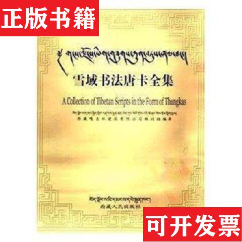【正版现货】雪域书法唐卡全集西藏嘎吉林建筑有限公司顾问组编著西藏人民出版社
