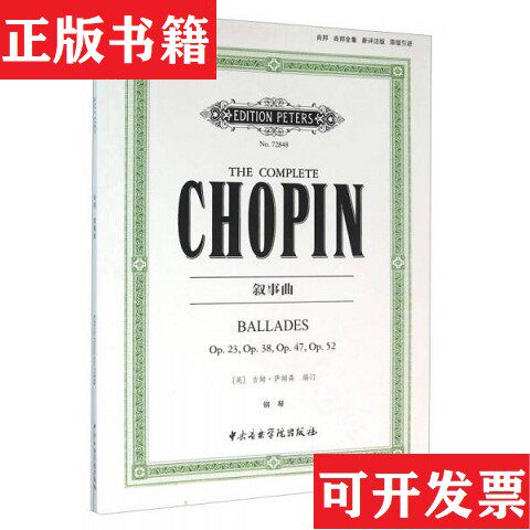 【正版现货】叙事曲[波兰]弗雷德里克·肖邦著；[英]吉姆·萨姆森编；张曚、刘黛妮译音乐学院出版社