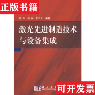 【正版现货】激光先进制造技术与设备集成邵丹、胡兵、郑启光著科学出版社