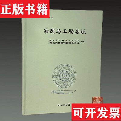 【正版现货】湘阴马王墈窑址湖南省文物考古研究院,科技考古与文物保护利用湖南省重点实验室文物出版社