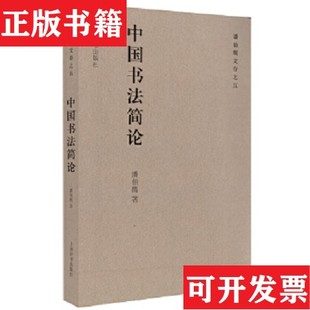 【正版现货】中国书法简论潘伯鹰上海人民美术出版社
