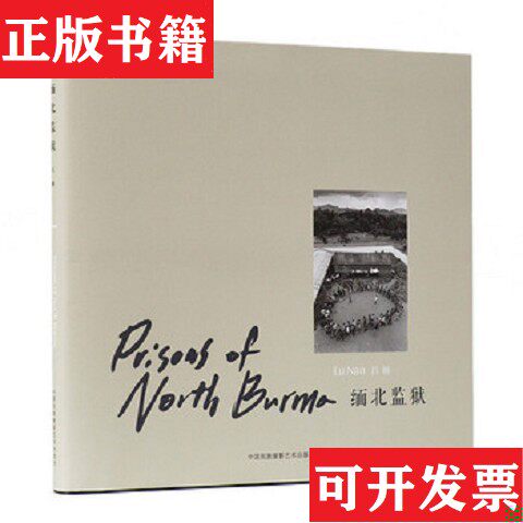 【正版现货】缅北监狱吕楠著中国民族摄影艺术出版社