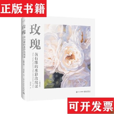 【正版现货】玫瑰黄有维电子工业出版社