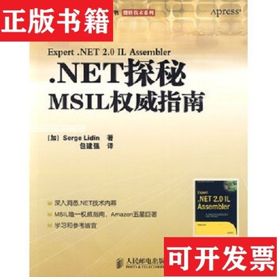 【正版现货】NET探秘MSIL权威指南(加)SergeLidin著人民邮电出版社